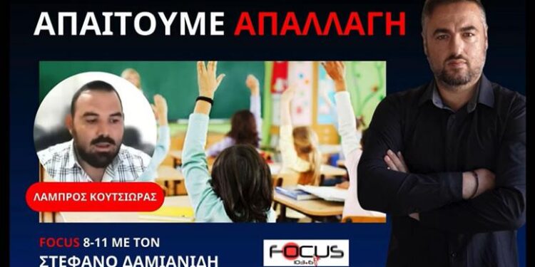 ΤΙ ΠΡΕΠΕΙ ΝΑ ΚΑΝΟΥΝ ΟΙ ΓΟΝΕΙΣ ΑΝ ΤΑ ΣΧΟΛΕΙΑ ΔΕΝ ΚΑΝΟΥΝ ΔΕΚΤΑ ΤΑ ΑΙΤΗΜΑΤΑ ΕΞΑΙΡΕΣΗΣ ΓΙΑ ΤΗ ΘΕΜΑΤΙΚΗ ΕΝΟΤΗΤΑ “ΣΕΞΟΥΑΛΙΚΗ ΔΙΑΠΑΙΔΑΓΩΓΙΣΗ”