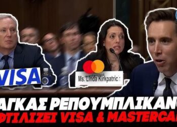 ΤΣΑΚΙΣΕ ΤΑ ΚΟΡΑΚΙΑ ΤΩΝ TΡΑΠΕΖΩΝ – Μάγκας Ρεπουμπλικανός γερουσιαστής ξεφτιλίζει Visa & MasterCard