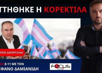 ΝΕΚΤΑΡΙΟΣ ΔΑΠΕΡΓΟΛΑΣ : ΗΡΘΕ ΤΟ ΤΕΛΟΣ ΤΟΥ WOKE;