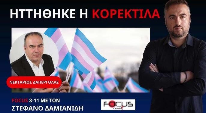 ΝΕΚΤΑΡΙΟΣ ΔΑΠΕΡΓΟΛΑΣ : ΗΡΘΕ ΤΟ ΤΕΛΟΣ ΤΟΥ WOKE;