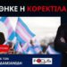 ΝΕΚΤΑΡΙΟΣ ΔΑΠΕΡΓΟΛΑΣ : ΗΡΘΕ ΤΟ ΤΕΛΟΣ ΤΟΥ WOKE;