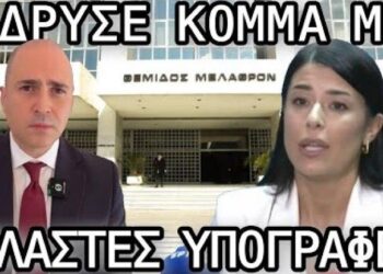 «Ίδρυσε κόμμα με πλαστές υπογραφές;»: Κατατέθηκε ένορκη αναφορά στον Άρειο Πάγο – Θα χάσει την έδρα;
