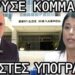 «Ίδρυσε κόμμα με πλαστές υπογραφές;»: Κατατέθηκε ένορκη αναφορά στον Άρειο Πάγο – Θα χάσει την έδρα;
