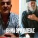 ΑΠΟΚΑΛΥΨΗ ΓΙΑ ΤΟΝ Γ. ΓΑΒΡΙΗΛ ΑΓ. ΟΡΟΥΣ: «Είμαι χωρισμένος με δυο παιδιά και ο γέροντας…»!