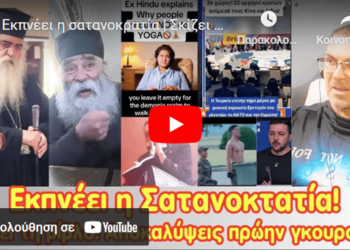 Εκπνέει η σατανοκρατία | Σκίζει και τρώει τη βίβλο! | Αποκαλύψεις πρώην γκουρού για …