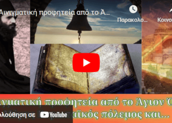 Αινιγματική προφητεία από το Άγιον Όρος. Μέγας Ευρωπαϊκός πόλεμος…