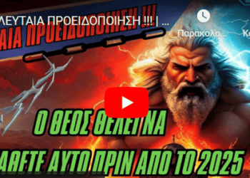 ΤΕΛΕΥΤΑΙΑ ΠΡΟΕΙΔΟΠΟΙΗΣΗ !!! | Ο Θεός θέλει να το μάθετε αυτό πριν από το 2025