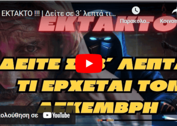 ΕΚΤΑΚΤΟ !!! | Δείτε σε 3΄ λεπτά τι έρχεται τον Δεκέμβρη