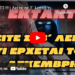 ΕΚΤΑΚΤΟ !!! | Δείτε σε 3΄ λεπτά τι έρχεται τον Δεκέμβρη