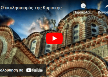 O εκκλησιασμός της Κυριακής