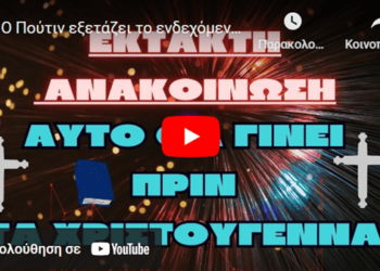 Ο Πούτιν εξετάζει το ενδεχόμενο πυρηνικού πολέμου «πριν από τα Χριστούγεννα»