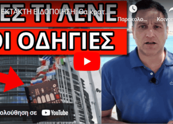 ΕΚΤΑΚΤΗ ΕΙΔΟΠΟΙΗΣΗ: Θα κρατήσει 7 μέρες. Πρώτα ενημερώθηκε αυτή η χώρα
