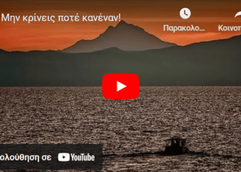Μην κρίνεις ποτέ κανέναν!