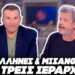 ΚΑΠΟΙΟΣ ΝΑ ΤΟΝ ΜΑΖΕΨΕΙ – Εμετικός Τσατσοπουλος: «Οι τρεις Ιεράρχες είναι ανθέλληνες & μισάνθρωποι»