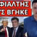 ΤΡΕΜΟΥΝ ΤΟΝ ΝΙΚΗΤΗ: Άσπρισε η Κοσιώνη στο ΣΚΑΙ με την φράση για Τραμπ