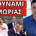 ΤΟ ΕΡΙΞΕ Ο Δ.ΓΙΑΝΝΑΚΟΠΟΥΛΟΣ – Πέφτει ο Μητσοτάκης μετά την Γερμανία;