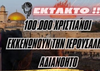 ΣΥΜΒΑΙΝΕΙ ΤΩΡΑ | 100.000 Χριστιανοί Εκκενώνουν την ΙΕΡΟΥΣΑΛΗΜ αδιανόητο