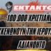 ΣΥΜΒΑΙΝΕΙ ΤΩΡΑ | 100.000 Χριστιανοί Εκκενώνουν την ΙΕΡΟΥΣΑΛΗΜ αδιανόητο