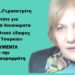 «Συζητάμε κυριαρχικά δικαιώματα και κυριαρχία με την Τουρκία»! Ντοκουμέντα από την Κ.Μαυρομμάτη