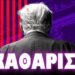 ΔΕΝ ΠΕΡΑΣΕ ΜΙΑ ΜΕΡΑ ΚΑΙ ΦΑΝΕΡΩΘΗΚΕ !