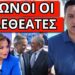 ΑΠΙΣΤΕΥΤΗ ΔΗΛΩΣΗ ΝΤΟΡΑΣ στο ΣΚΑΙ για Ελλάδα και Τραμπ