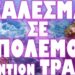 ΒΛΑΔΙΜΗΡΟΣ ΠΡΟΕΙΔΟΠΟΙΕΙ : ΗΡΘΕ ΤΟ ΤΕΛΟΣ ΤΟΥΣ !
