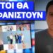 Σκάει τσουνάμι για πρωινάδικα και πανελίστες – Ακούστηκε στο Mega