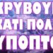 ΟΙ ΑΜΕΡΙΚΑΝΟΙ ΕΤΟΙΜΑΖΟΥΝ ΕΝΑ ΠΟΛΥ “ΒΡΩΜΙΚΟ” ΣΧΕΔΙΟ ΓΙΑ ΤΗΝ ΕΥΡΩΠΗ !