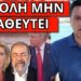 ΑΓΩΝΙΑ ΣΤΟ ΣΚΑΙ: Έκοψαν το μήνυμα Τραμπ σε Μητσοτάκη – Πετάχτηκε η Σία