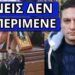 Τα έχασαν όλοι με αυτό που έκανε ο Μητσοτάκης στην κηδεία Μπουτάρη.