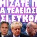ΤΡΕΧΟΥΝ ΝΑ ΠΡΟΛΑΒΟΥΝ ΠΡΙΝ ΤΗΝ ΟΡΚΩΜΟΣΙΑ !