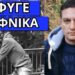 Το έκρυψαν για τον δημοσιογράφο που έφυγε ξαφνικά 44 ετών