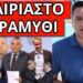 ΕΚΡΑΞΕ ΜΕΧΡΙ ΚΙ Ο ΣΚΑΙ το νέο αφήγημα Ντόρας-Κυριάκου λόγω Τραμπ