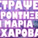 ΑΝΑΠΟΦΕΥΚΤΗ ΚΑΙ ΚΑΤΑΣΤΡΟΦΙΚΗ Η ΑΠΑΝΤΗΣΗ ΜΑΣ !