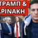 ΠΕΦΤΕΙ Ο ΜΗΤΣΟΤΑΚΗΣ; Απάντηση Σαμαρά για την διαγραφή λόγω Καραμανλή