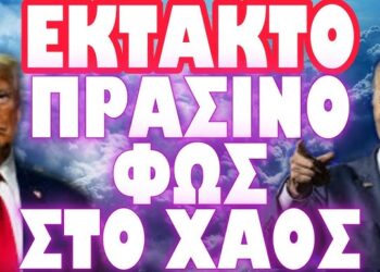 ΕΝΔΕΧΟΜΕΝΟ ΑΚΟΜΑ ΚΑΙ ΑΚΥΡΩΣΗΣ ΟΡΚΩΜΟΣΙΑΣ ΣΤΙΣ ΗΠΑ !