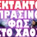 ΕΝΔΕΧΟΜΕΝΟ ΑΚΟΜΑ ΚΑΙ ΑΚΥΡΩΣΗΣ ΟΡΚΩΜΟΣΙΑΣ ΣΤΙΣ ΗΠΑ !