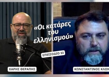 «Οι Κατάρες του Ελληνισμού» | Podcast Therapy S1 E23