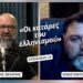 «Οι Κατάρες του Ελληνισμού» | Podcast Therapy S1 E23