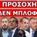 «ΤΩΡΑ ΘΑ ΦΑΤΕ ΚΑΛΑ»! Επέστρεψα και θα μείνω! Έτσι δόθηκε η εντολή! Η εξόντωση του mr.gnosi2go & η…
