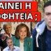 ΒΟΜΒΑ ΓΙΑΝΝΑΚΟΠΟΥΛΟΥ: Κατεβαίνει ο Τραμπ της Ελλάδας – Ντόρα σε πανικό