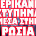 ΞΕΚΙΝΗΣΕ Η ΜΑΖΙΚΗ ΠΑΡΑΓΩΓΗ ΚΙΝΗΤΩΝ ΠΥΡΗΝΙΚΩΝ ΚΑΤΑΦΥΓΙΩΝ !