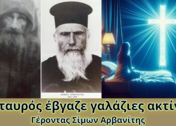 Ο σταυρός έβγαζε γαλάζιες ακτίνες! π. Σίμων Αρβανίτης | Γέρων Αρσένιος Σπηλαιώτης | Άγιος Αυτόνομος