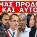 ΑΠΟΚΛΕΙΣΤΙΚΟ! Τα βροντάνε και φεύγουν! Τα «βρώμικα» πολιτικά σχέδια και οι κρυφές συναντήσεις που…