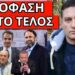 ΘΑ ΤΟ ΠΕΙ Ο ΚΑΡΑΜΑΝΛΗΣ; Χτύπημα Μαρινάκη με Λαζόπουλο – Σοκ με Μανούσο