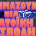 ΑΜΕΣΗ ΕΜΠΛΟΚΗ ΣΤΟΝ ΠΟΛΕΜΟ ΚΑΙ ΤΗΣ ΒΡΕΤΑΝΙΑΣ !