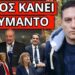 ΤΟ ΠΕΤΑΞΕ Ο ΚΑΡΑΜΑΝΛΗΣ στον Μητσοτάκη – Χαμός όταν είπε για Σαμαρά