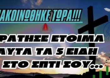 ΑΝΑΚΟΙΝΩΘΗΚΕ ΤΩΡΑ!!! | Κράτησε έτοιμα αυτά τα 5 είδη στο σπίτι σου