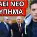 ΔΕΝ ΤΕΛΕΙΩΣΕ ΜΑΖΙ ΤΟΥ ο Σαμαράς: Το βγάζει στην φόρα για Μητσοτάκη