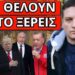 ΤΟ ΚΑΡΦΩΣΕ ΜΠΡΟΣΤΑ στον Μητσοτάκη που χλώμιασε – Σχέδιο λόγω Τραμπ